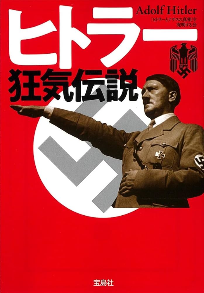 ヒトラー狂気伝説 (宝島SUGOI文庫) | 「ヒトラーとナチスの真相